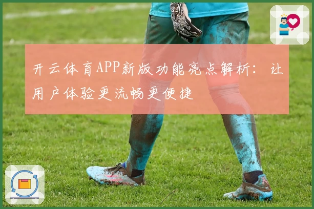 开云体育APP新版功能亮点解析：让用户体验更流畅更便捷