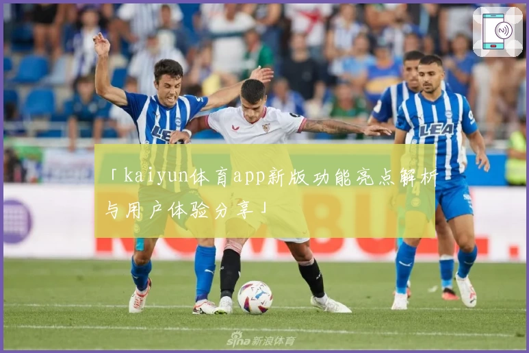 「kaiyun体育app新版功能亮点解析与用户体验分享」