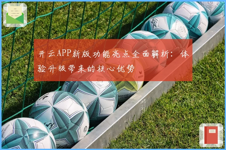 开云APP新版功能亮点全面解析：体验升级带来的核心优势