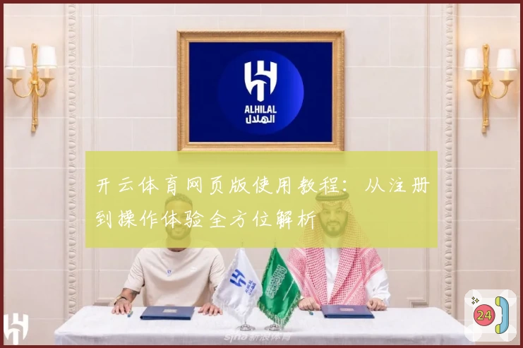 开云体育网页版使用教程：从注册到操作体验全方位解析