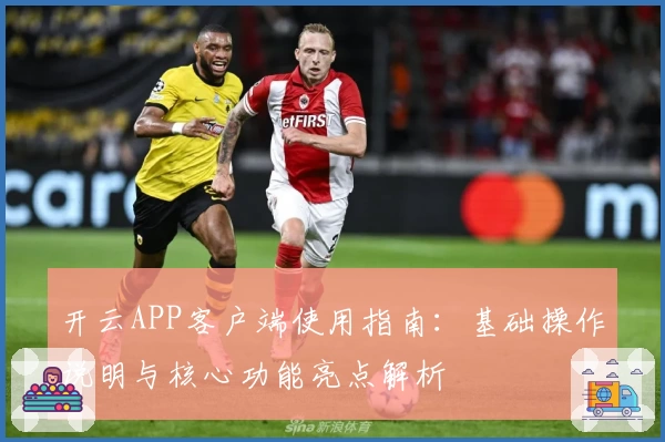 开云APP客户端使用指南：基础操作说明与核心功能亮点解析
